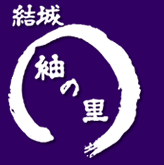 結城紬の里